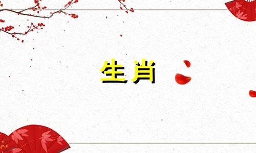 十二生肖分别对应着什么命