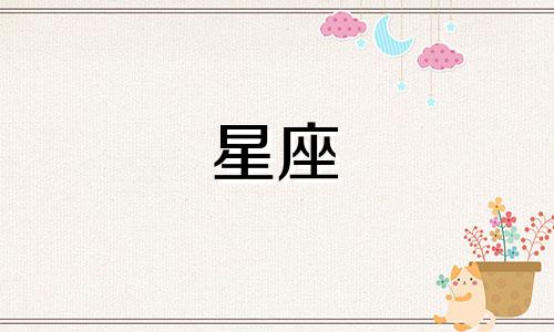 查询星座时，是依据出生日期还是身份证上的日期 我需要了解星座的判断是基于出生的具体月份，还是以身份证上记录的日期