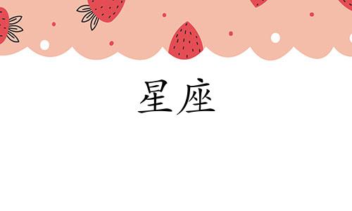 哪个星座在爱情中绝不妥协,一旦遇见便不会让人失望,是真正值得托付终身的?