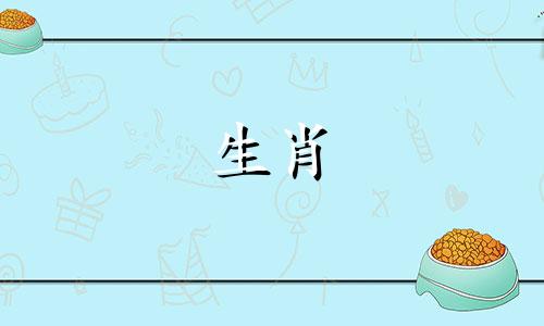 农历六月对应的生肖是什么？