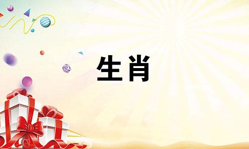 属鼠人生肖婚配对照图集