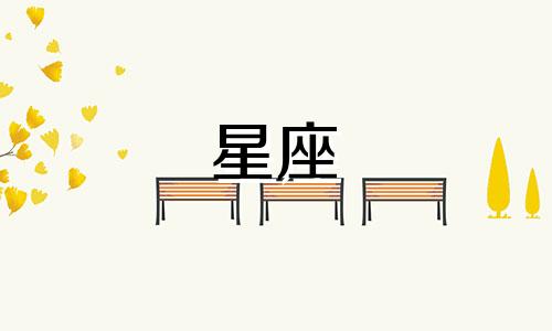 樊振东星座性格分析图表：12星座典型性格详细解读