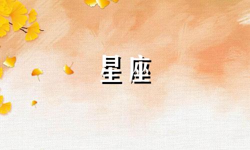 猜猜看，我是哪个星座？专门为你量身打造的那种。那么，关于你的星座，有哪些有趣的土味情话呢？