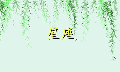 本周寿星星座的运势查询 美国神婆星座运势查询
