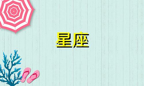 70后如何查询自己的星座？