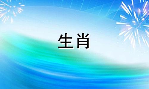属马的狮子座与哪个星座的属羊人婚配最为合适？