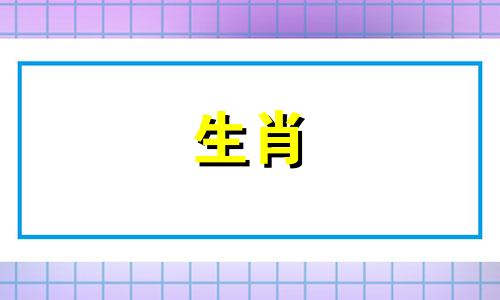 生肖狗与哪些属相存在相克、相冲或相害的关系？生肖狗与同为狗的属相是否会产生相克