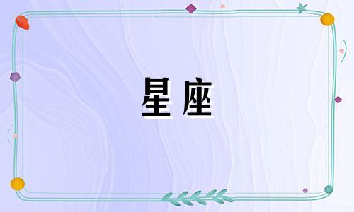 蔡徐坤的星座性格分析要探讨蔡徐坤的性格特征与哪个星座相符，首先需要了解蔡徐坤的出生日期