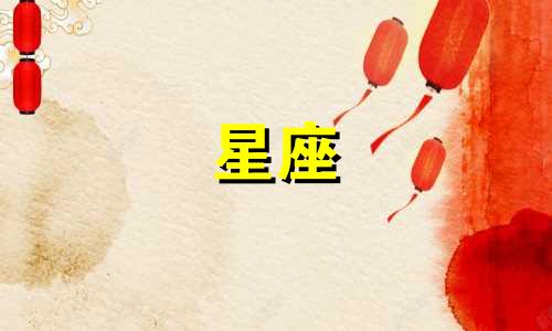 查询表：日月上升星座 上升星座的查询与分析