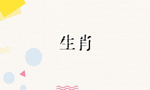 十二生肖年龄查询大全：12岁属相对照表