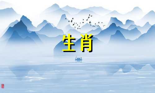 十二生肖命理与五行年份查询表