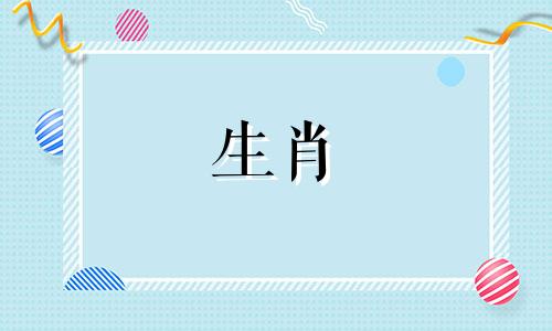 属牛相冲的生肖是什么？或者，与牛对冲的生肖是哪一个？