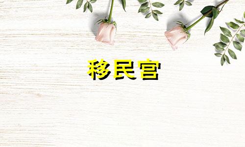 移民宫 取决于您的配偶来自哪里。迁徙宫化忌对婚姻的影响