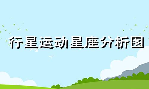 行星运动星座分析图 太阳系九大行星模型图