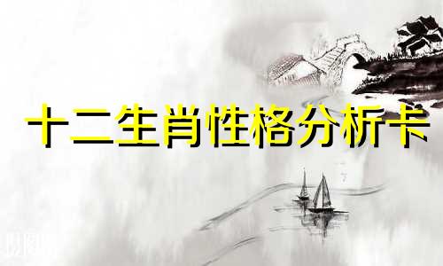 十二生肖性格分析卡 出生的12生肖性格特征全集