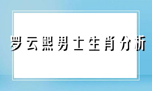 罗云熙男士生肖分析 罗云熙面相分析