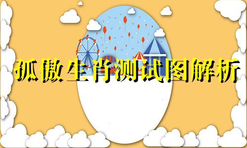 孤傲生肖测试图解析 如何测试十二生肖,如何测试自己的生肖