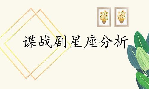 谍战剧星座分析 谍战剧讲述了什么故事?