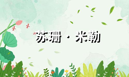 苏珊·米勒 (Susan Miller) 处女座每月星座运势 2023 年 12 月