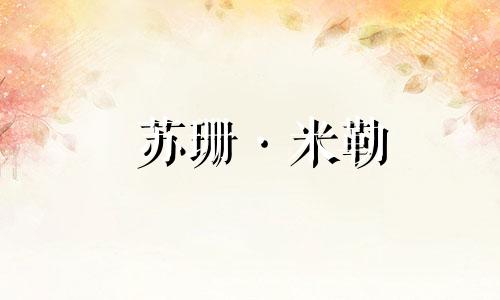 苏珊·米勒 (Susan Miller) 水瓶座每月星座运势 2023 年 12 月