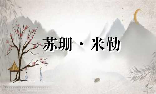 苏珊·米勒 (Susan Miller) 狮子座每月星座运势 2023 年 12 月