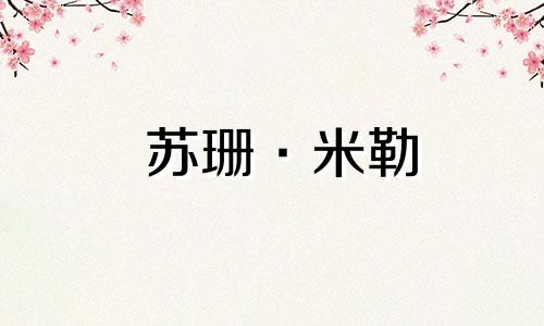 苏珊·米勒 (Susan Miller) 天秤座每月星座运势 2023 年 12 月