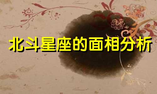 北斗星座的面相分析 脸上有北斗星痣的人财运如何