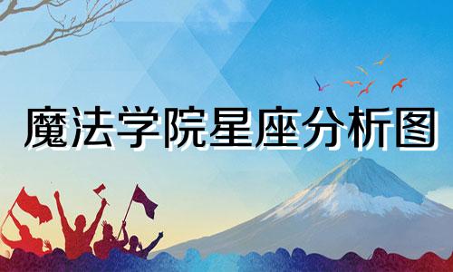 魔法学院星座分析图 哈利波特星座