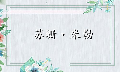 苏珊·米勒 (Susan Miller) 癌症每月星座运势 2023 年 12 月