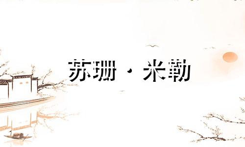 苏珊·米勒 (Susan Miller) 金牛座每月星座运势 2023 年 12 月