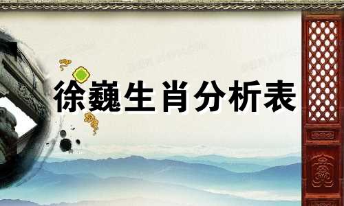 徐巍生肖分析表 兔是什么生肖，兔是什么星座