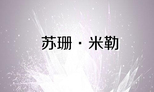 苏珊·米勒 (Susan Miller) 12 生肖每周运势 12.4-12.10