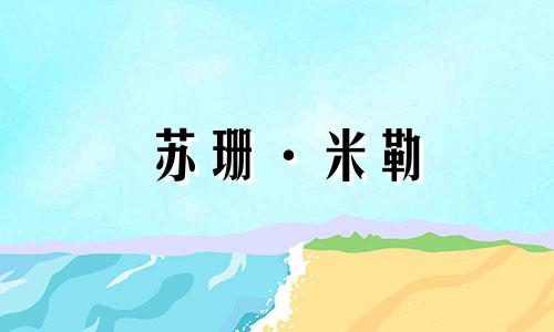 苏珊·米勒 (Susan Miller) 白羊座每月星座运势 2023 年 12 月