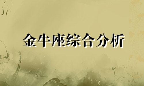 金牛座综合分析 金牛座性格分析
