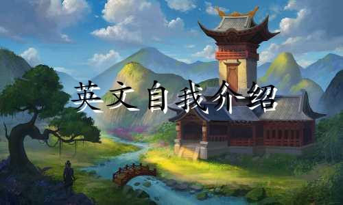 英文自我介绍 星座分析师英文自我介绍