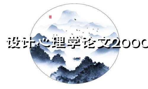 设计心理学论文2000字 星座理论书籍设计分析论文