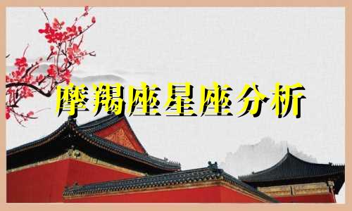 摩羯座星座分析 摩羯座女性星座分析
