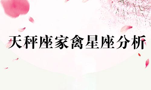 天秤座家禽星座分析 天秤座是不是一个容易冒充猪吃老虎的星座？这体现在哪里？