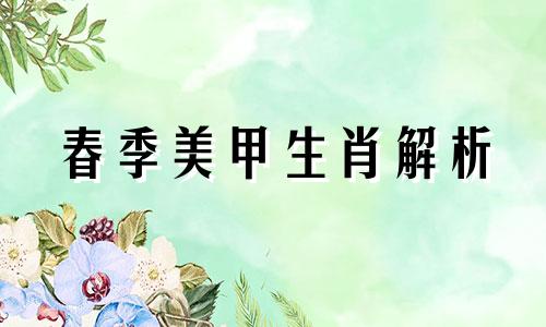 春季美甲生肖解析 十二生肖指甲油