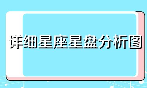 详细星座星盘分析图 12星座星盘查询,关于星座星盘查询
