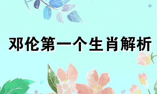 邓伦第一个生肖解析 1990年农历九月初六是什么生肖