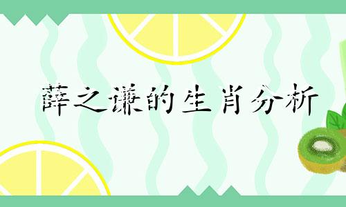 薛之谦的生肖分析