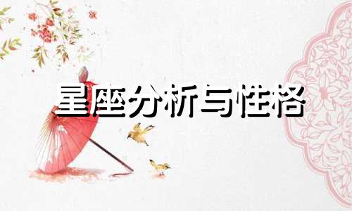 星座分析与性格 12星座全图解 12星座特点性格分析