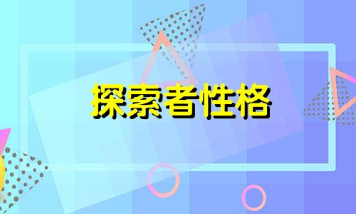 探索者性格 探索者性格星座分析