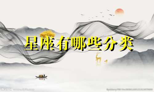 星座有哪些分类 东南亚星座文化分析图