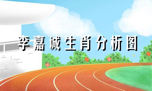 李嘉诚生肖分析图 李嘉诚简介