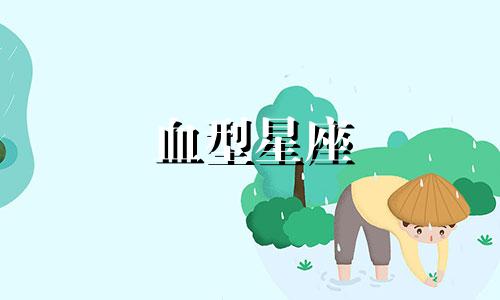 血型星座 血型与十二生肖性格分析