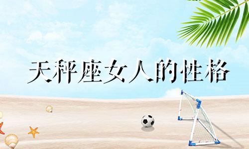 天秤座女人的性格 天秤座星座性格测试分析是什么