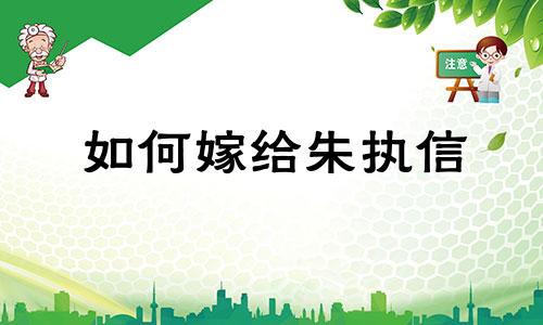 如何嫁给朱执信 苏心浩的星座爱情分析