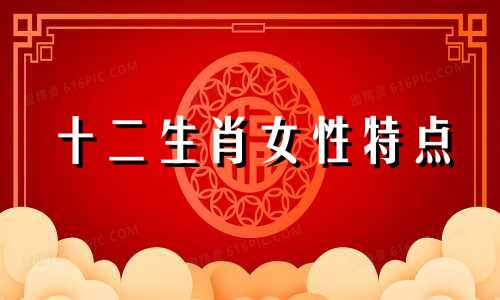 十二生肖女性特点 十二生肖女生性格分析
